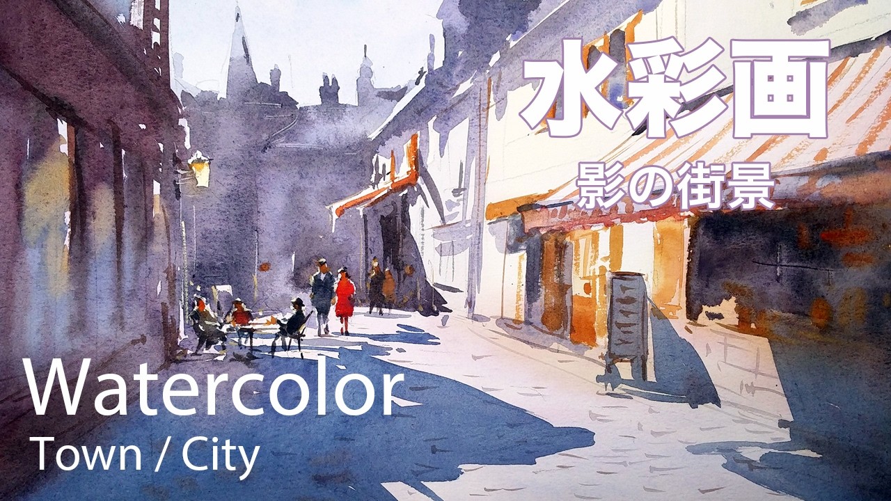 How to paint shadow of a street - 影の街景　水彩画