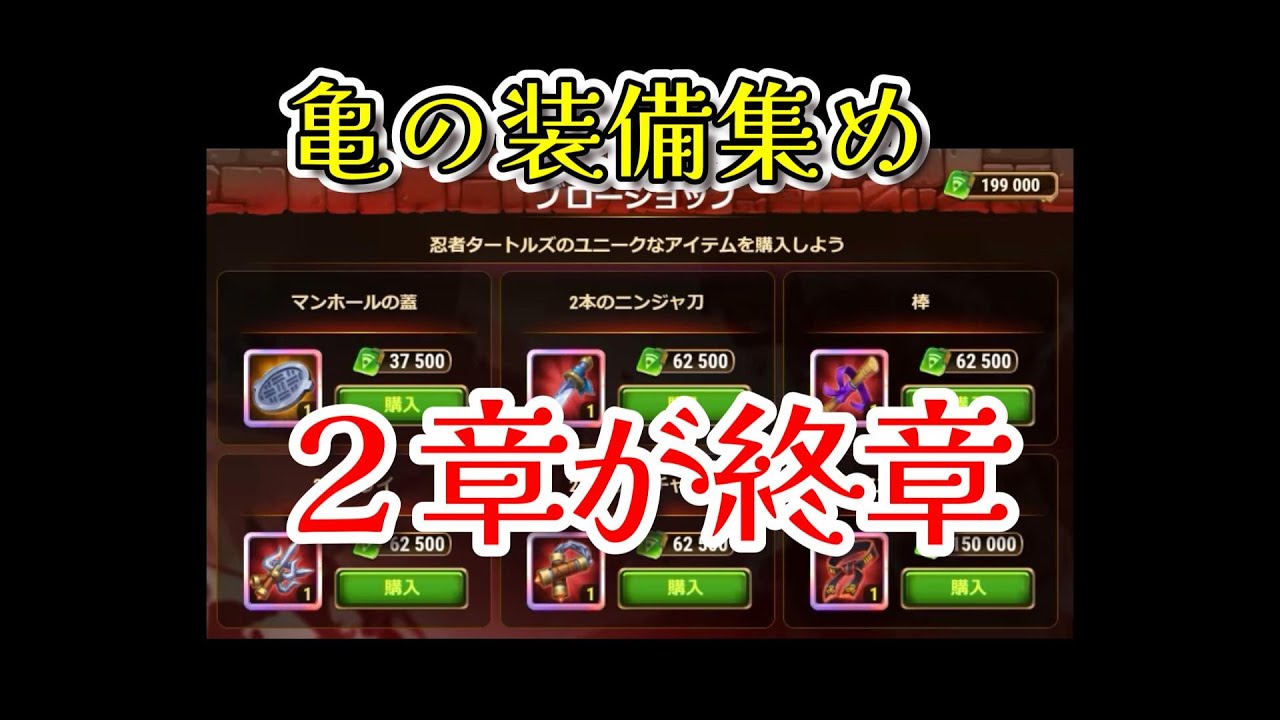 【HERO WARS】TMNTアドベンチャー　亀装備集めは2章が終章　400レベルまでに必要なバフ考察