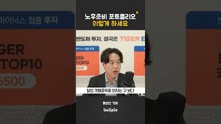 노후준비 포트폴리오 이렇게 하세요 #홍순빈