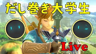 【スマブラSP】だし巻き大学生がリンクで行くVIPやらトーナメント！