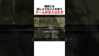同じようなことを言う主人公たち... #mgs3 #メタルギアソリッド #re4 #バイオハザード  #biohazard #residentevil