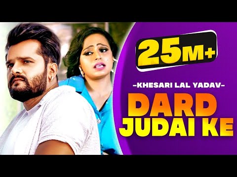Khesari Lal Yadav | Dard Judai Ke | दर्द जुदाई के | Bhojpuri 2021 | Bhojpuri Song
