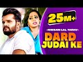 Khesari Lal Yadav | Dard Judai Ke | दर्द जुदाई के | Bhojpuri New Song 2021 | Latest Bhojpuri Song Khesari Lal Yadav | Dard Judai Ke | दर्द जुदाई के | Bhojpuri New Song 2021 | Latest Bhojpuri Song