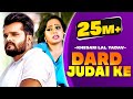 Khesari Lal Yadav | Dard Judai Ke | दर्द जुदाई के | Bhojpuri 2021 | Bhojpuri Song