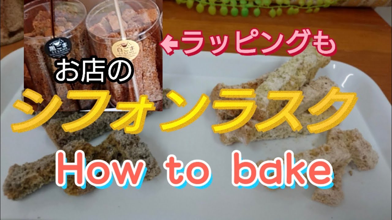 アレンジ┃バターなしでも美味しい！お店のシフォンケーキラスク【作り方】失敗したスポンジ活用リメイクもOK