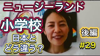 ここが違う！ニュージーランドの小学校、後編（2022年版）