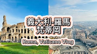 義大利羅馬、梵蒂岡Vlog～聖彼得大教堂、羅馬競技場、萬神殿、特萊維噴泉、西班牙廣場～Italy  Roma Vatican Vlog～凱莉愛旅行