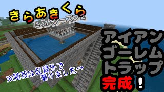 【きらあきくら其の21】前回の続き！アイアンゴーレムトラップ完成！【統合版マイクラ実況】