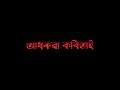 Are Are Abhiman Bhangibo Dhore | Assamese Black Screen Status | New Assamese Song Status