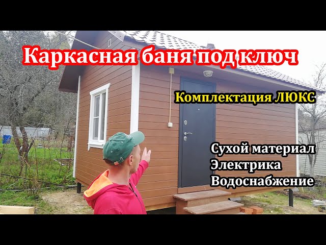 Каркасная баня под ключ 3х5