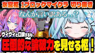【1ブロック】枢vsヴィヴィ！論破勝負の結末やいかに..【水宮枢/綺々羅々ヴィヴィ/輪堂 千速/ホロライブ切り抜き】Day2