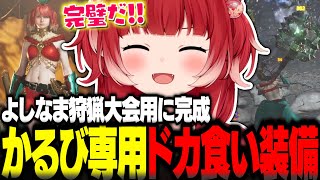よしなま狩猟大会用に完成させたドカ食い装備セットの性能に大満足な赤見かるび【赤見かるび切り抜き モンハンワイルズ】