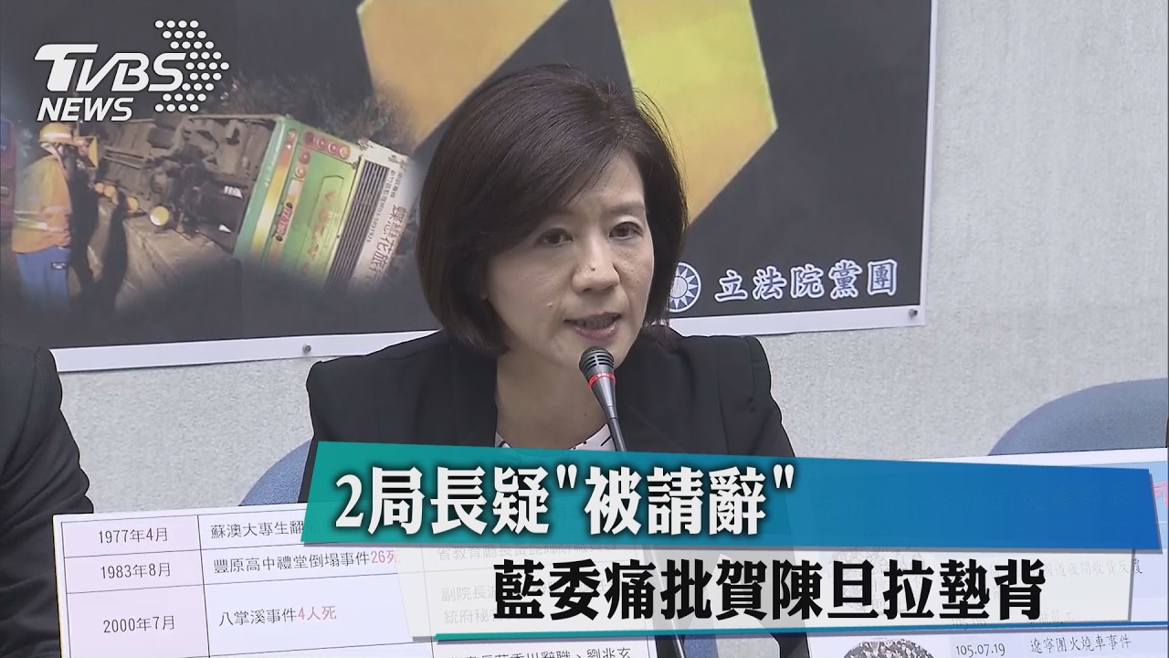 2局長疑「被請辭」 藍委痛批賀陳旦拉墊背