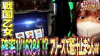 【L戦国乙女】れなまるの八方美台 #13  #パチスロ #れなまる #谷岸玲那