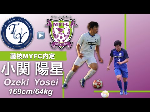 【藤枝MYFC入団内定】小関 陽星プレー集