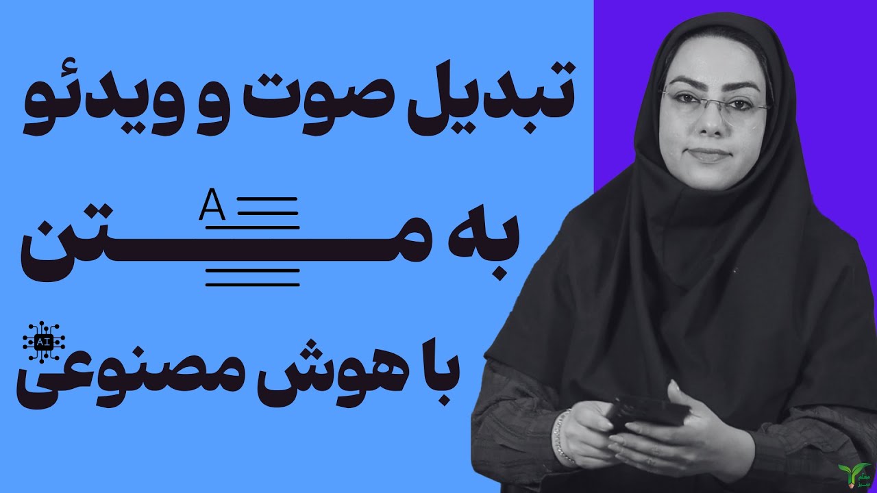 تبدیل صوت و ویدئوی طولانی به متن با هوش مصنوعی