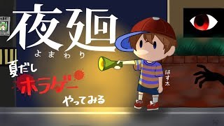 【夜廻】夏だしホラゲーをやってみる #3