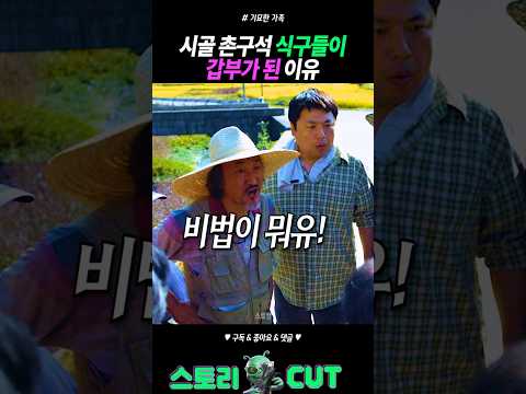 시골 할배가 갑자기 부자가 된 신박한 이유