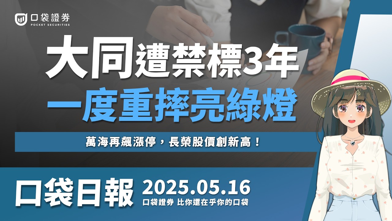 【口袋日報】大同遭禁標3年,一度重摔亮綠燈!航運股強勢,萬海再飆漲停,長榮股價創新高!2025.05.16