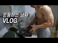 운동하는 남자 브이로그(vlog) / 월요일은 가슴 등 슈퍼세트로 시작