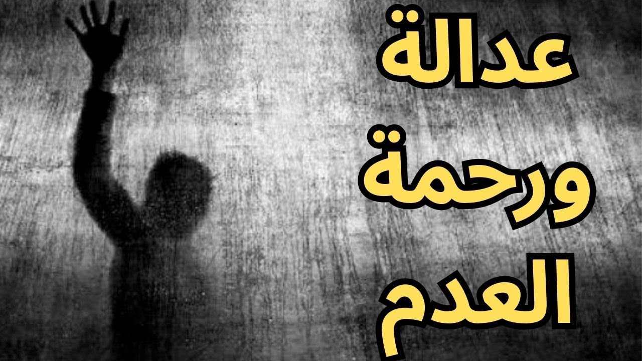 خواطر مسائية / حين يصبح العدم رحمة