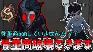【第五人格】骨董商banしていませんか⁉雑貨商で骨董商は破壊できます!!　【雑貨商S】