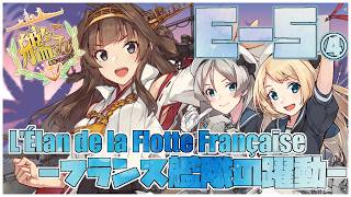 【#艦これ】後段作戦E-5-4甲「L'Élan de la Flotte Française -フランス艦隊の躍動-」【艦隊これくしょん -艦これ-】
