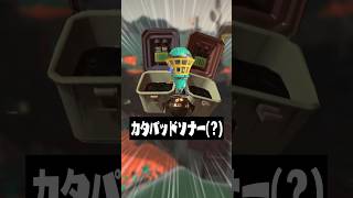アップデートで修正された面白すぎるバグ2選ｗｗｗｗｗ【スプラトゥーン3/サーモンランNW】#shorts