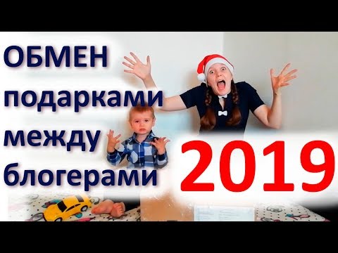 Новогодний обмен подарками 2019 между блогерами. Заряжаем на Новый Год!