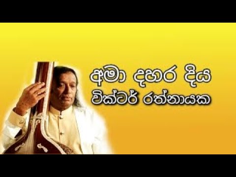 Ama Dahara Diya - VICTOR RATHNAYAKA | අමා දහර දිය ගලා - වික්ටර් රත්නායක