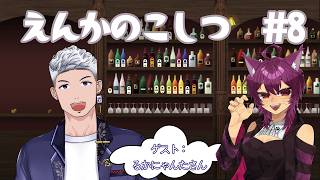 【ラジオ定期配信】えんかのこしつ＃8 ゲスト：るかにゃんたさん