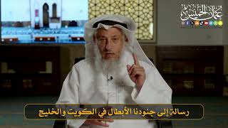 01- رسالة إلى جنودنا الأبطال في الكويت والخليج I الشيخ د. عثمان الخميس