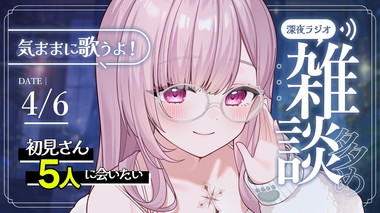 【 深夜ラジオ 】初見さんもお気軽に！のんびりお喋りとたまに歌🌙【 #薄荷あをい ┊︎ #vsinger 】