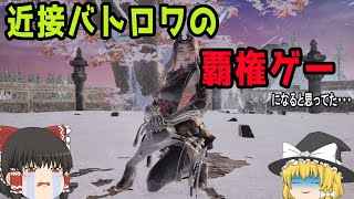 【Hunter's Arena Legends】覇権確定だと思ってた近接バトロワ！ハンターズアリーナをプレイ！！【ゆっくり実況】