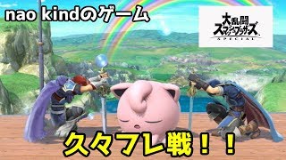 【スマブラＳＰ】久々フレ戦！！【初見さん歓迎】
