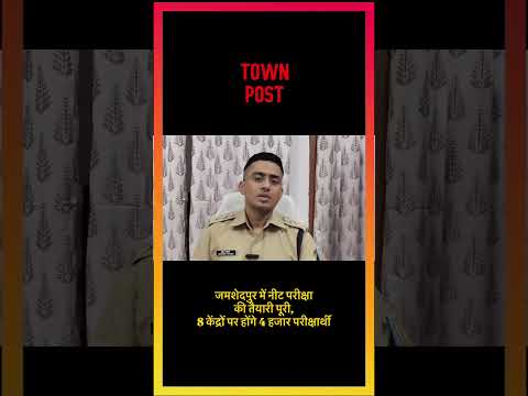जमशेदपुर में नीट परीक्षा की तैयारी पूरी, 8 केंद्रों पर होंगे 4 हजार परीक्षार्थी