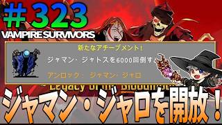 323【VampireSurvivors】ジャマン・ジャロを開放！