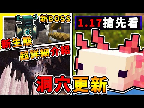 Minecraft 最新消息 1 17大改版 洞穴生態大改版 19個重大更新 鐘乳石洞窟 寵物蠑螈 獄卒boss 發光魷魚 Minecraft 最新消息 1 17大改版 洞穴生態大改版 19個重大更新 鐘乳石洞窟 寵物蠑螈 獄卒boss 發光魷魚