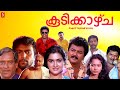 Koodikkazhcha Malayalam Full Movie Jayaram Urvashi Jagadish