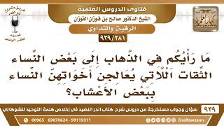 صورة [281 -939] ما رأيكم في الذهاب إلى بعض النساء الثقات اللاتي يعالجن أخواتهن النساء ببعض الأعشاب؟