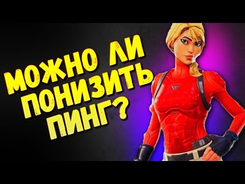 КАК МОЖНО СНИЗИТЬ ПИНГ В ФОРТНАЙТ? | ТЕПЕРЬ НЕ ЛАГАЕТ?