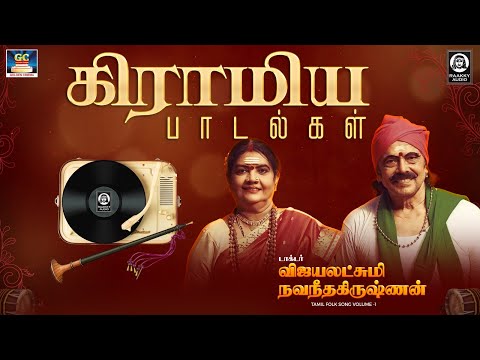 Dr. Vijayalakshmi Navaneethakrishnan Gramiya Paadalgal | Tamil Folk Song Vol 1 | Raakky Audio