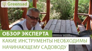 Перечь инструментов для начинающего огородника - Видео онлайн