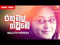 Rathu Mal Gaume රතු මල් ගවුමේ Malith Perera Official Music Video Sinhala Songs