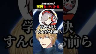 学歴で勝負するだるまとかるび【にじさんじ切り抜き】#shorts