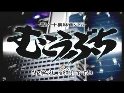 高レート裏麻雀列伝 むこうぶち 〜御無礼、終了(ラスト)ですね〜