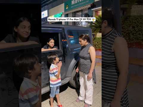 Nawab ने iphone 17 Pro Max गुम कर दिया 😰#foodvlog #familyvlog #shortvlog #minivlog #vloglife