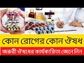 সবার জানা দরকার কোন রোগের কি ওষুধ খাবে
