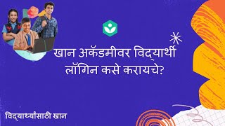 1. How to login as a student on Khan Academy (Marathi) | Khan For Students | Khan Academy India