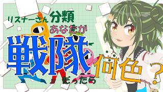 【参加型】リスナーさんを分類！あなたが戦隊モノのメンバーだったら何色？【雑談】